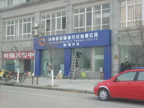 湖州新國際旅行社 專業咨詢服務，開啟您的精彩旅程